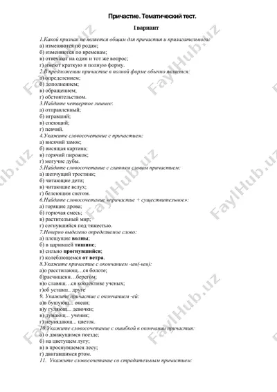 причастие. тематический тест. — DOCX