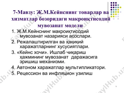 ж.м.кейнснинг товарлар ва хизматлар бозоридаги макроиқтисодий мувозанат модели — PPT