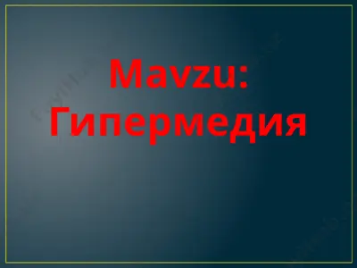 гипермедия — PPTX