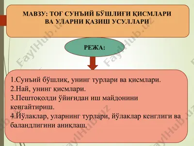 to‘g‘ su‘niy boshlig‘i қismlari va ularni qazish usullari — PPT