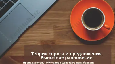 теория спроса и предложения. рыночное равновесие — PPTX