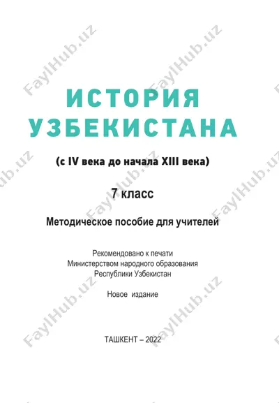 история узбекистана: методическое пособие для учителей 7 классов — PDF