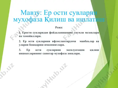 ер ости сувларни муҳофаза қилиш ва ишлатиш — PPT
