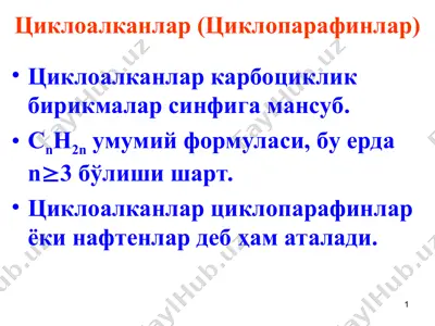 циклоалканлар (циклопарафинлар) — PPT