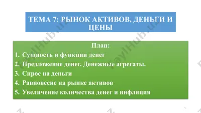 рынок активов, деньги и цены — PPTX