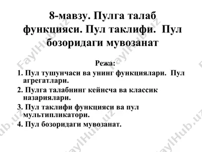 pулга талаб функцияси. pул таклифи. pул бозоридаги мувозанат — PPT