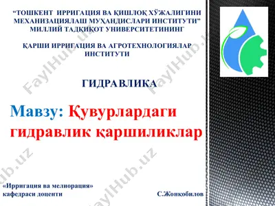 қувурлардаги гидравлик қаршиликлар — PPT
