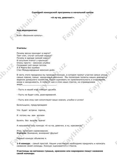 сценарий конкурсной программы в начальной школе — DOCX