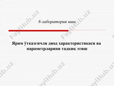 ярим ўтказгичли диод характеристикаси ва параметрларини тадқиқ этиш — PPT