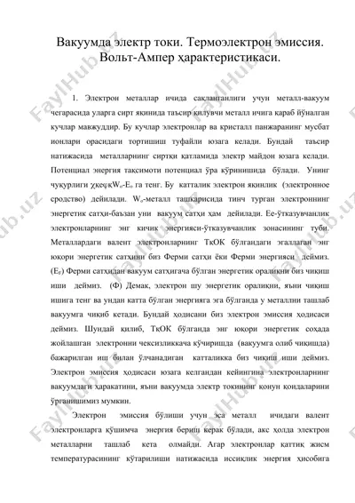вакуумда электр токи. термоэлектрон эмиссия. вольт-ампер ҳарактеристикаси. — DOC