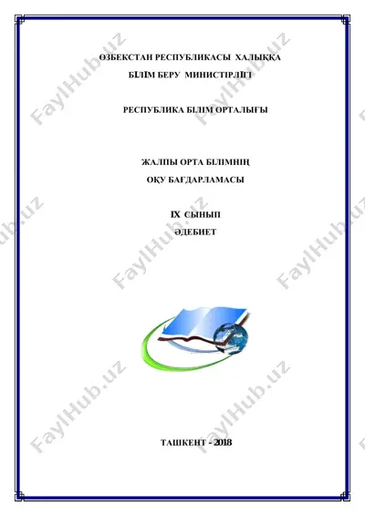 әдебиет пәнінің оқу бағдарламасы ix сынып — PDF