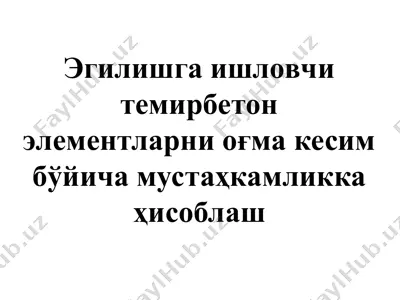 temirbeton elementlarining o'g'ma kesim bo'yicha mustahkamlash — PPT