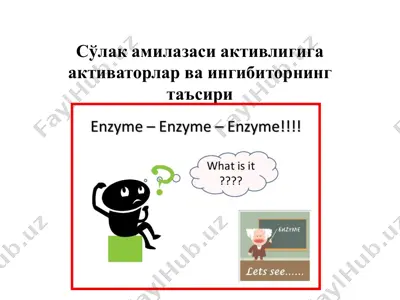 сўлак амилазаси активлигига активаторлар ва ингибиторнинг таъсири — PDF