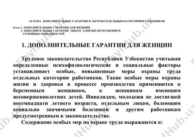 дополнительные гарантии и льготы отдельным категориям работников — DOCX