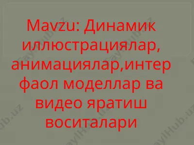 mavzu: динамик иллюстрациялар, анимациялар, интерфаол моделлар ва видео яратиш воситалари — PPTX
