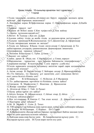 қазақ тілінен 10-сыныпқа арналған тест сұрақтары — DOCX