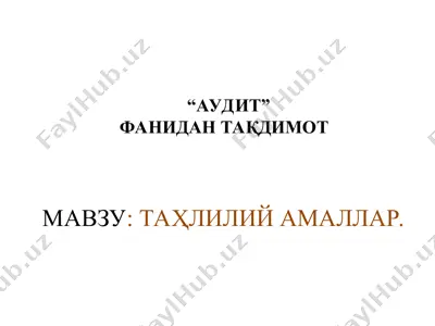 "аудит" — PPT
