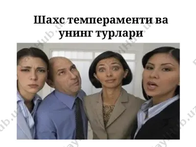 шахс темпераменти ва унинг турлари — PPT