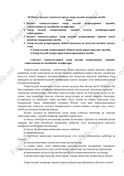 бюджет ташкилотларида товар моддий захиралар ҳисоби — DOCX