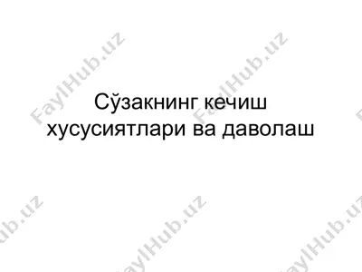 сўзакнинг кечиш хусусиятлари ва даволаш — PPT