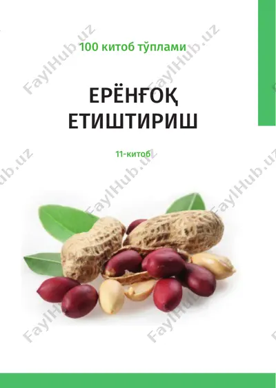 ерёнғоқ етиштириш — PDF