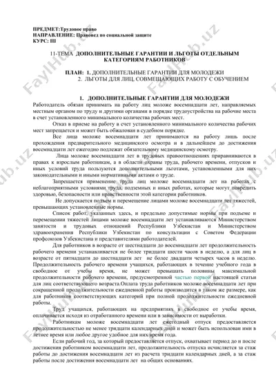 дополнительные гарантии и льготы для молодежи — DOCX