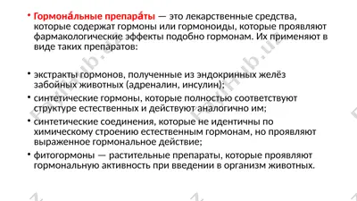 гормональные препараты — PPTX
