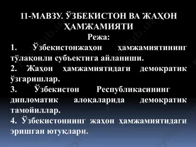 ўзбекистон ва жаҳон ҳамжамияти — PPTX