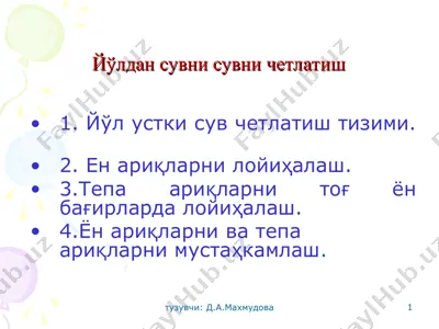 йўлдан сувни сувни четлатиш — PPT