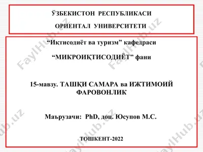 taшқи самара ва ижтимоий фаровонлик — PPT