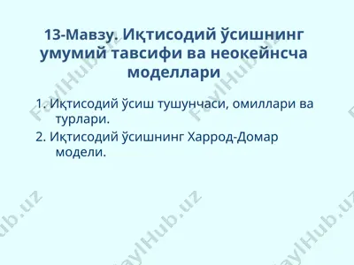 иқтисодий ўсишнинг умумий тавсифи ва неокейнсча моделлари — PPTX
