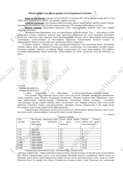 oқsilarni gel-filtratsiya usuli yordamida tozalash — DOCX