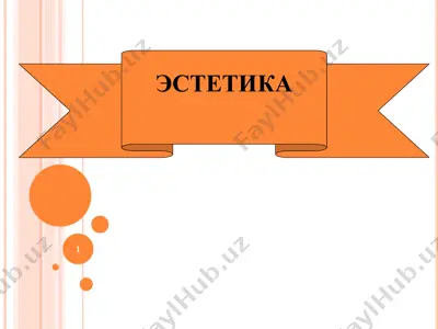 эстетика — PDF
