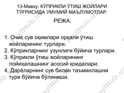 kўprикли ўтиш жойлари тўғрисида умумий маълумотлар — PPT