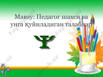 pedagog shaxsi va unga quyiladigan talablar — PPT