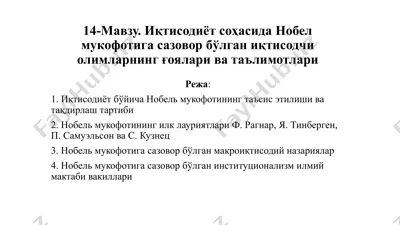 иқтисодиёт соҳасида нобел мукофотига сазовор бўлган иқтисодчи олимларнинг ғоялари ва таълимотлари — PPTX