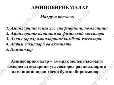 аминобирикмалар — PPT