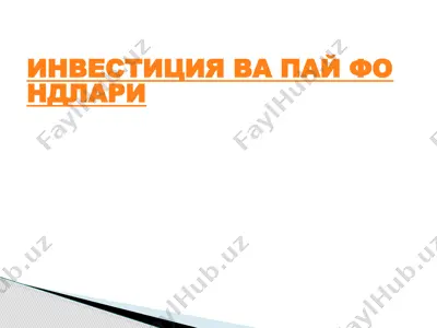 инвестиция ва пай фондлари — PPTX