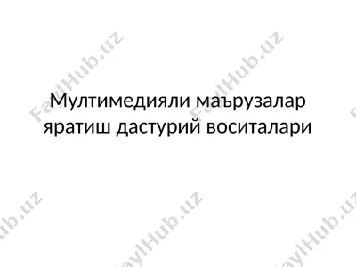 мултимедияли маърузалар яратиш дастурий воситалари — PPTX