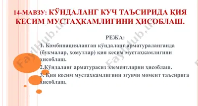 kўndalang kuch ta'sirida qiya kesim mustahkamligini hisoblash — PPT
