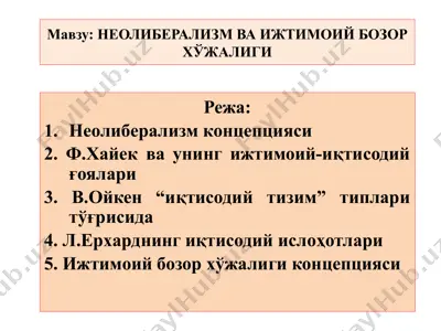 неолиберализм ва ижтимоий бозор хўжалиги — PPTX