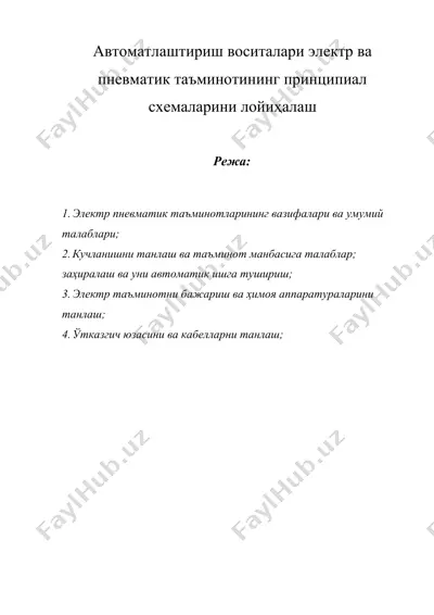 автоматлаштириш воситалари электр ва пневматик таъминотининг принципиал схемаларини лойиҳалаш — DOCX