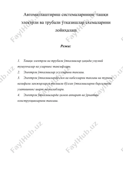 автоматлаштириш системаларининг ташқи электрли ва трубали ўтказишлар схемаларини лойиҳалаш — DOCX