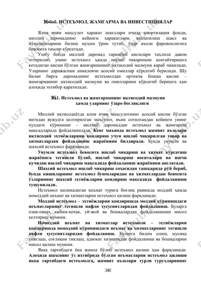 истеъмол, жамғарма ва инвестициялар — PDF