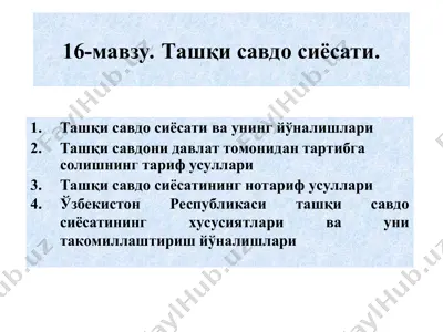ташқи савдо сиёсати — PPT
