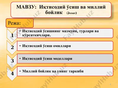 иқтисодий ўсиш ва миллий бойлик — PDF