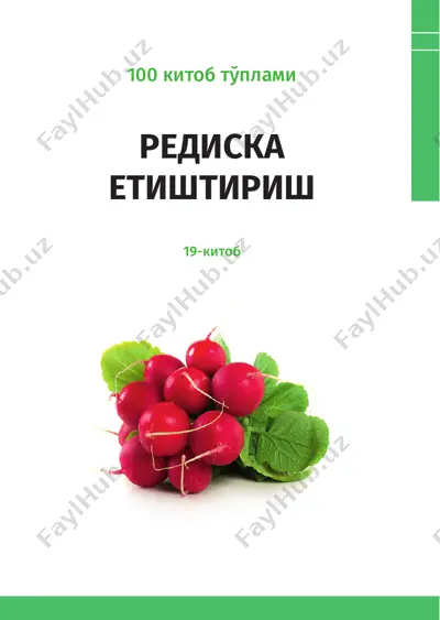 редиска етиштириш — PDF