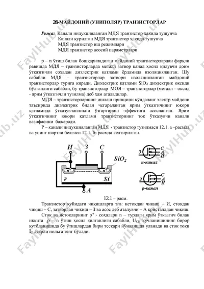 майдоний (униполяр) транзисторлар — PDF