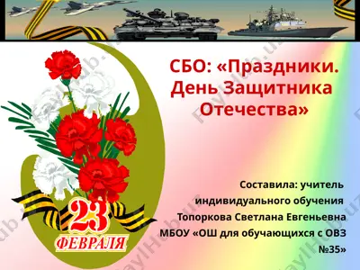 день защитника отечества — PPTX