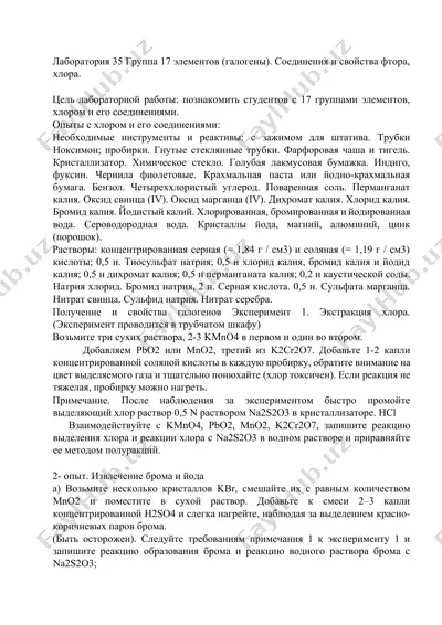 лаборатория 35 группа 17 элементов (галогены). соединения и свойства фтора, хлора — DOCX